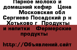 Парное молоко и домашний кефир › Цена ­ 80 - Московская обл., Сергиево-Посадский р-н, Хотьково г. Продукты и напитки » Фермерские продукты   